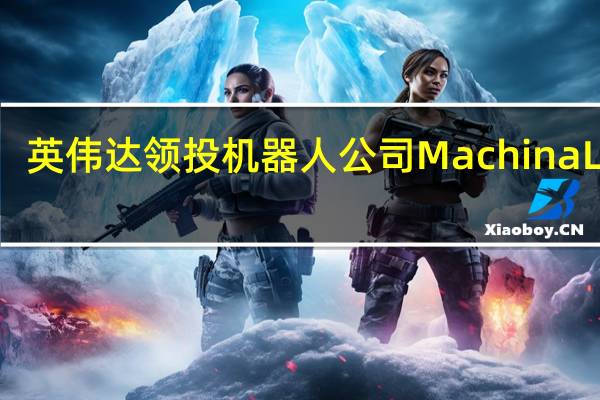 英伟达领投机器人公司Machina Labs
