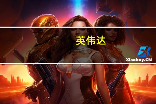 英伟达：预计新的出口管制将影响产品开发