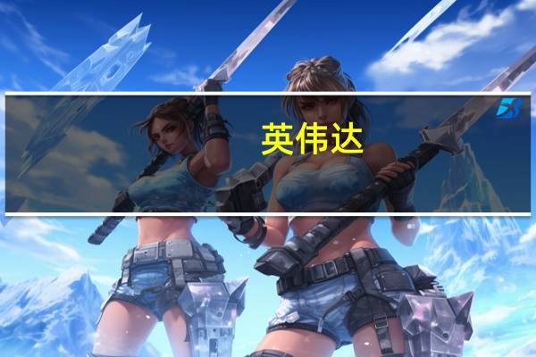 英伟达(NVDA.O)盘后涨幅扩大至10%
