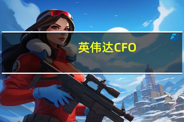 英伟达CFO：下一财年每个季度都将增加产品供应
