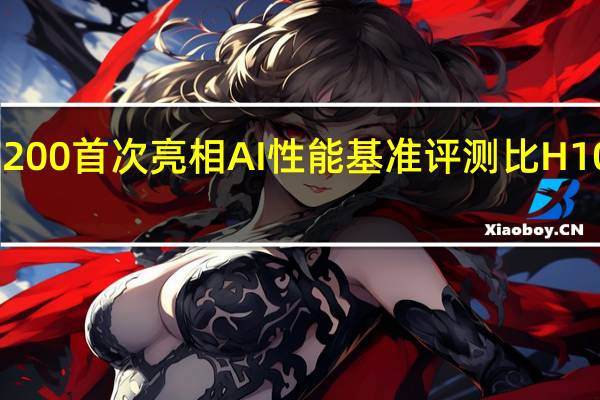 英伟达GH200首次亮相AI性能基准评测比H100性能提升17%