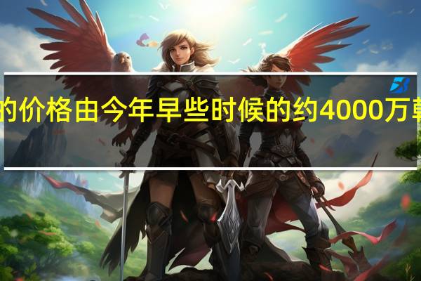 英伟达GPUAI加速器的价格由今年早些时候的约4000万韩元上涨至高达8000万韩元