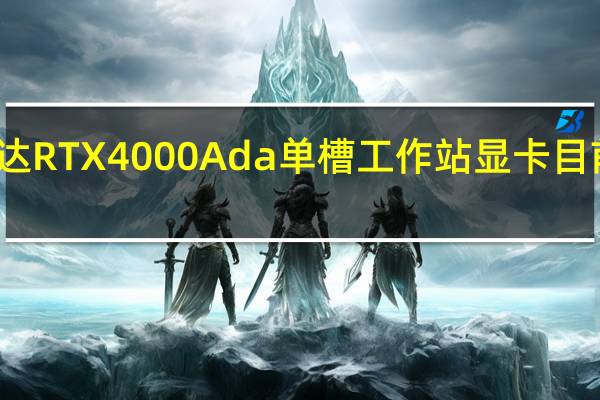 英伟达RTX4000Ada单槽工作站显卡目前已经上市