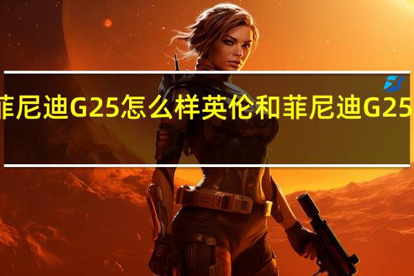 英伦和菲尼迪G25怎么样 英伦和菲尼迪G25的配置怎么样？