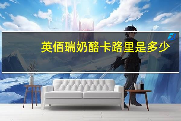 英佰瑞 奶酪卡路里是多少