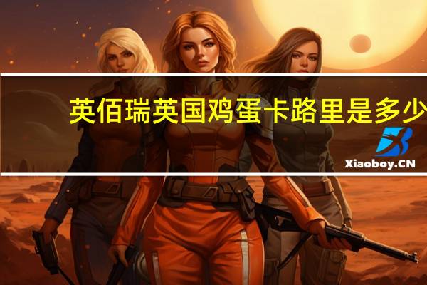 英佰瑞 英国鸡蛋卡路里是多少