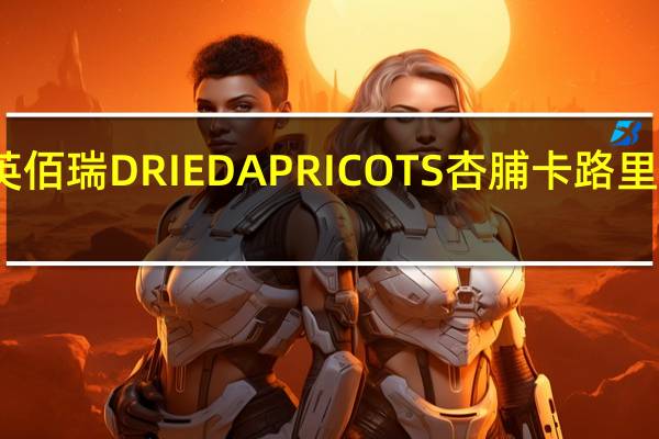 英佰瑞 DRIEDAPRICOTS杏脯卡路里是多少