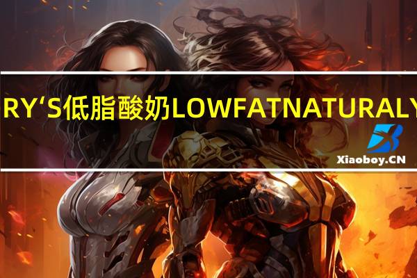 英佰瑞 SAINSBURY‘S低脂酸奶LOWFATNATURALYOGURT的热量是多少