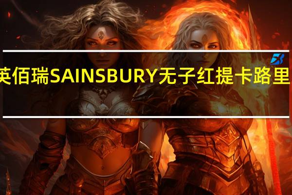 英佰瑞 SAINSBURY无子红提卡路里是多少