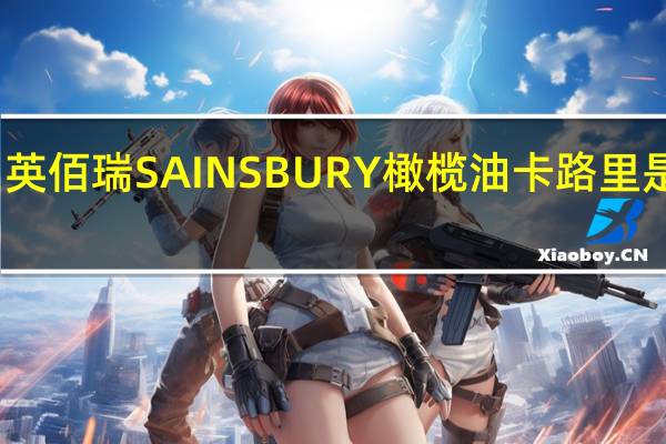 英佰瑞 SAINSBURY橄榄油卡路里是多少
