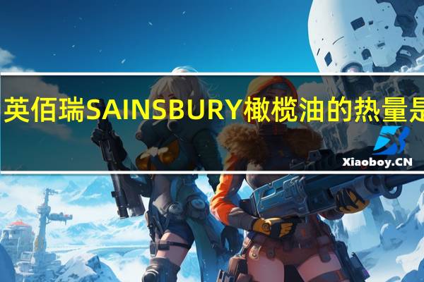 英佰瑞 SAINSBURY橄榄油的热量是多少