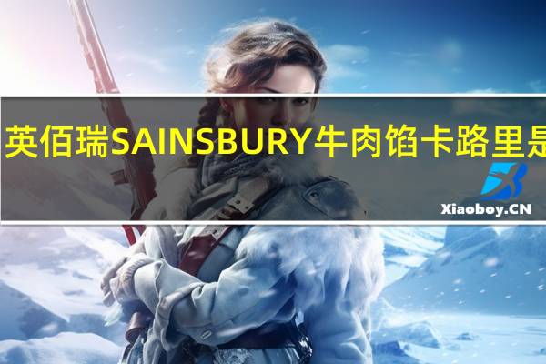 英佰瑞 SAINSBURY牛肉馅卡路里是多少