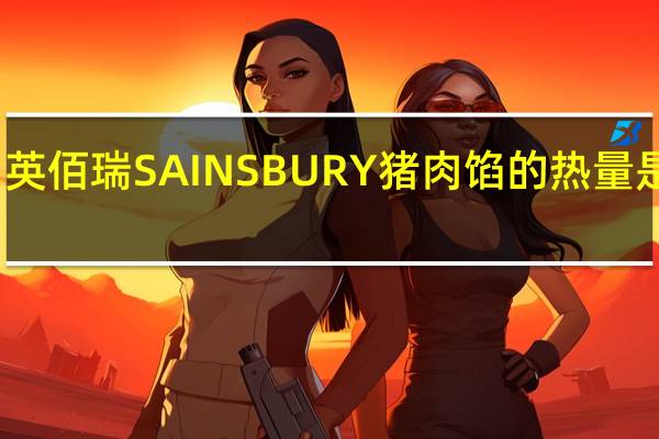 英佰瑞 SAINSBURY猪肉馅的热量是多少