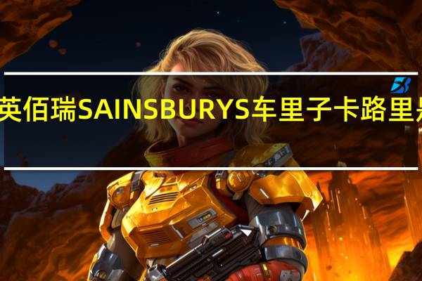 英佰瑞 SAINSBURYS车里子卡路里是多少