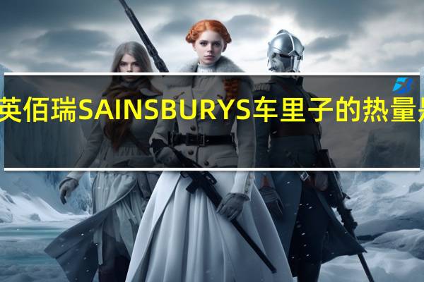 英佰瑞 SAINSBURYS车里子的热量是多少