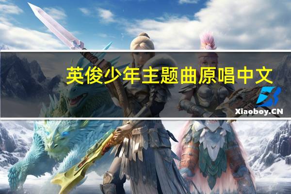 英俊少年主题曲原唱中文（英俊少年主题曲）