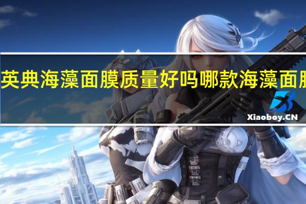 英典海藻面膜质量好吗 哪款海藻面膜好用