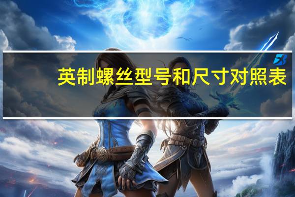 英制螺丝型号和尺寸对照表（英制螺丝）