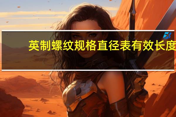 英制螺纹规格直径表有效长度（英制螺纹规格对照表）
