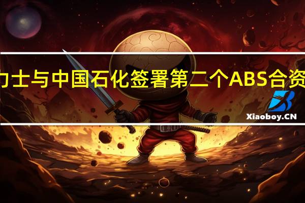 英力士与中国石化签署第二个ABS合资合作项目