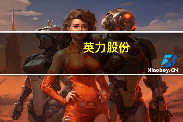 英力股份:目前金属结构件毛利率是9%左右塑胶结构件毛利率是15%左右