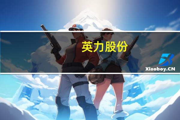 英力股份：硅料价格下降造成的公司亏损可控目前产业链价格较为平稳