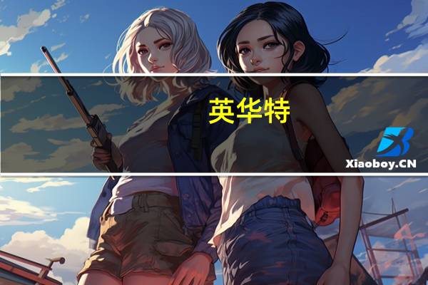 英华特：公司热泵产品下游热泵的销售旺季在冬季