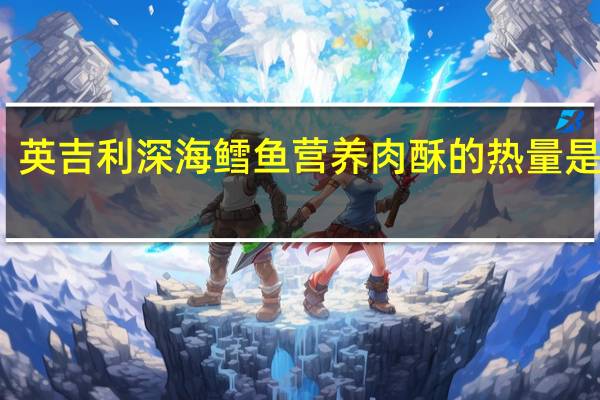 英吉利 深海鳕鱼营养肉酥的热量是多少