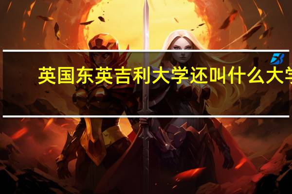 英国东英吉利大学还叫什么大学