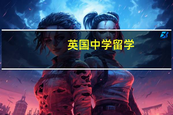 英国中学留学：选GCSE或IGCSE区别到底在哪