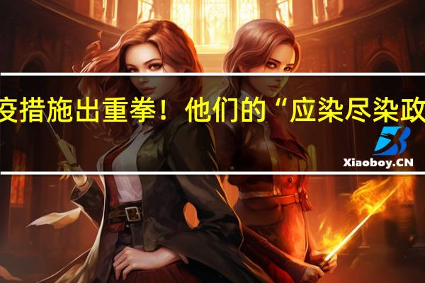 英国为防疫措施出重拳！他们的“应染尽染政策”是怎么回事