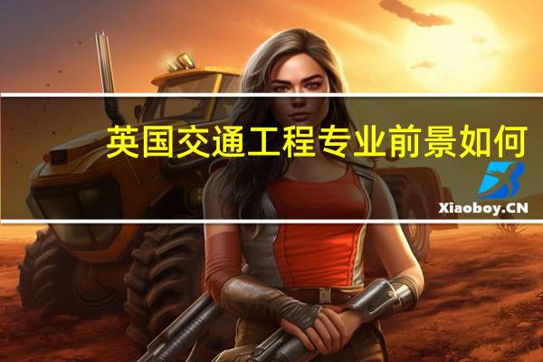 英国交通工程专业前景如何