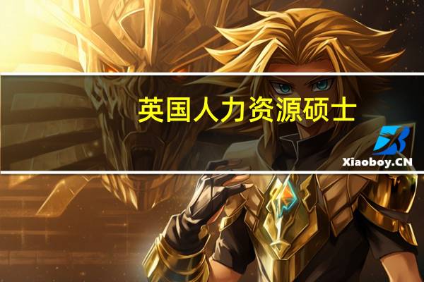 英国人力资源硕士,这些学校哪一个比较好呢