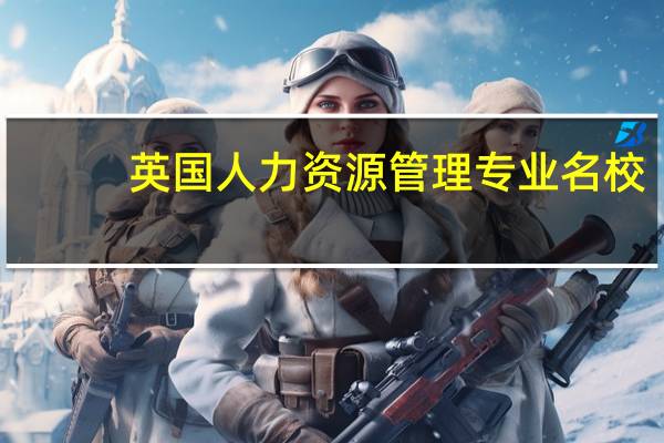 英国人力资源管理专业名校，有推荐的吗