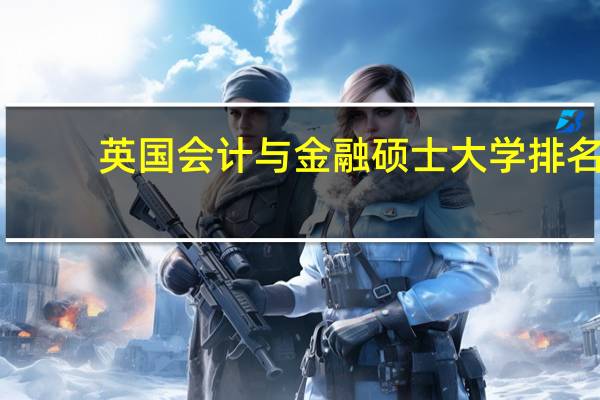 英国会计与金融硕士大学排名