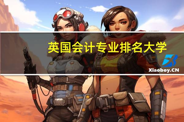 英国会计专业排名大学