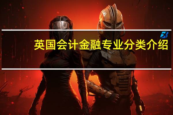 英国会计金融专业分类介绍
