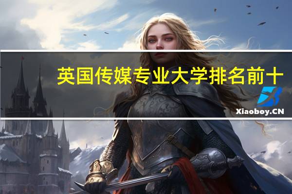 英国传媒专业大学排名前十