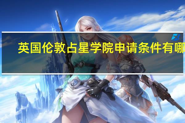 英国伦敦占星学院申请条件有哪些