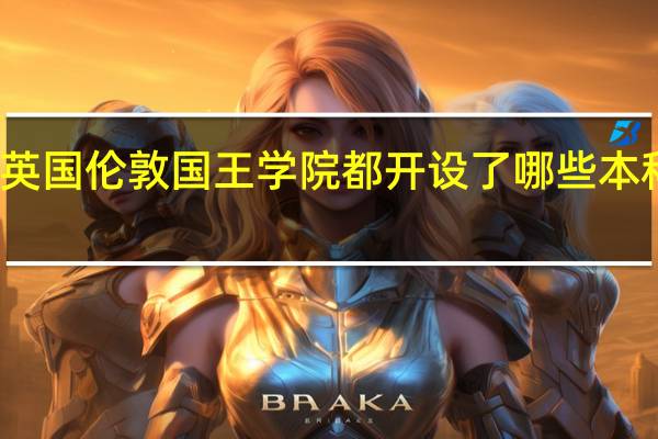 英国伦敦国王学院都开设了哪些本科专业