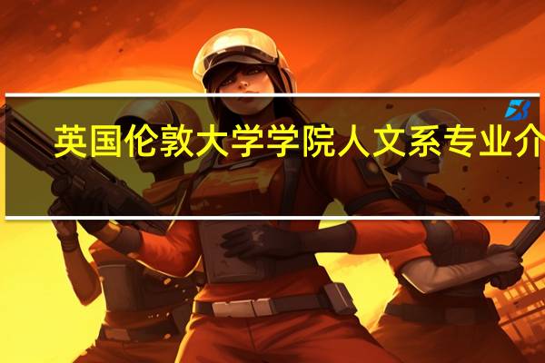 英国伦敦大学学院人文系专业介绍