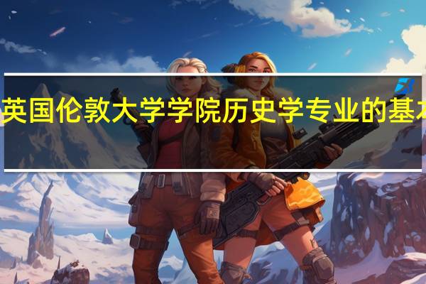 英国伦敦大学学院历史学专业的基本介绍