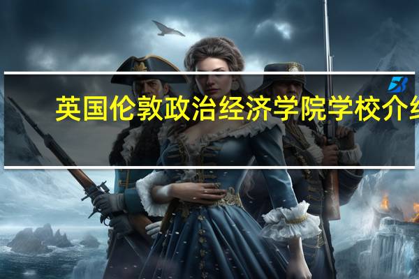 英国伦敦政治经济学院学校介绍
