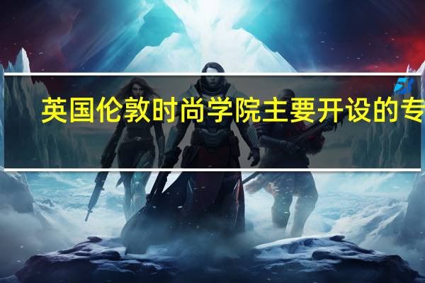 英国伦敦时尚学院主要开设的专业