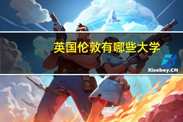 英国伦敦有哪些大学