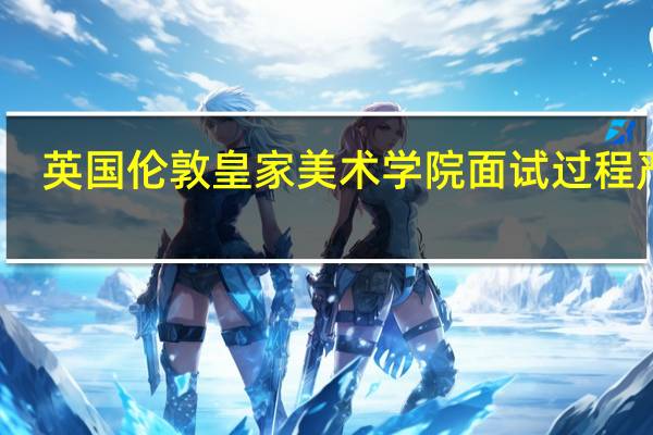 英国伦敦皇家美术学院面试过程严谨