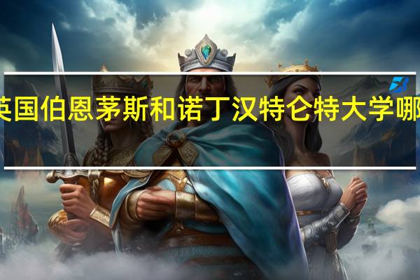 英国伯恩茅斯和诺丁汉特仑特大学哪个好些