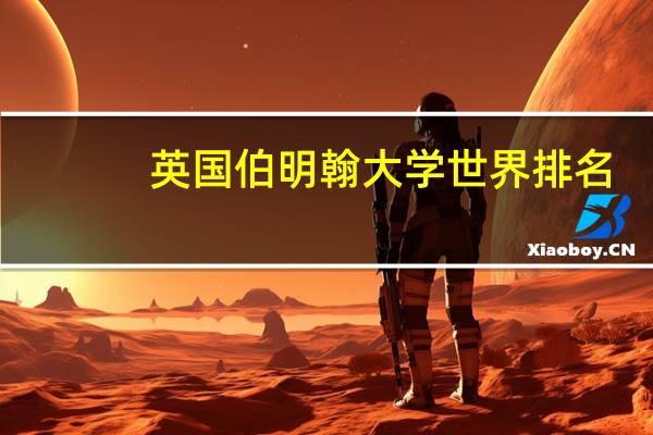 英国伯明翰大学世界排名