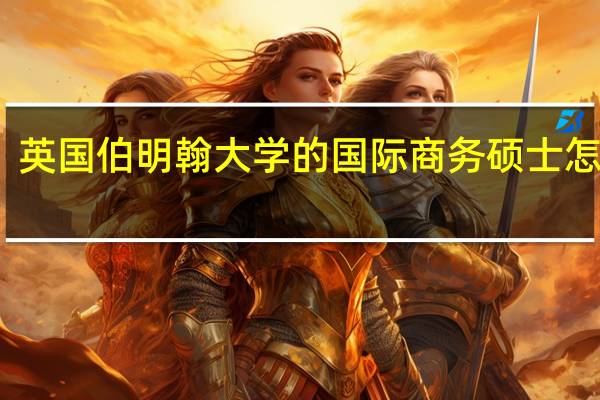 英国伯明翰大学的国际商务硕士怎么样