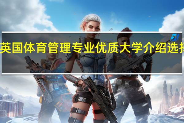 英国体育管理专业优质大学介绍 选择哪个